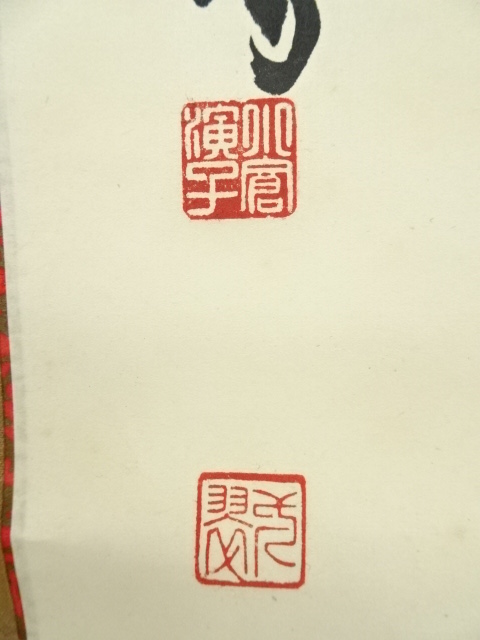 道具 ] - 道具 小倉筆 一行書 肉筆紙本掛軸 | ネットショップ圭